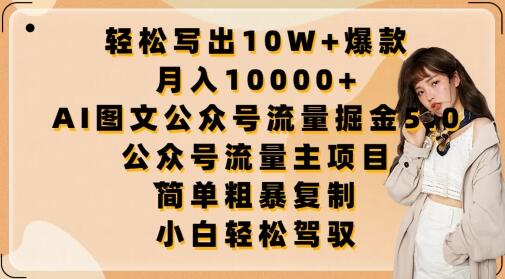 轻松写出10W+爆款，月入10000+，AI图文公众号流量掘金5.0.公众号流量主项目-墨韵博客