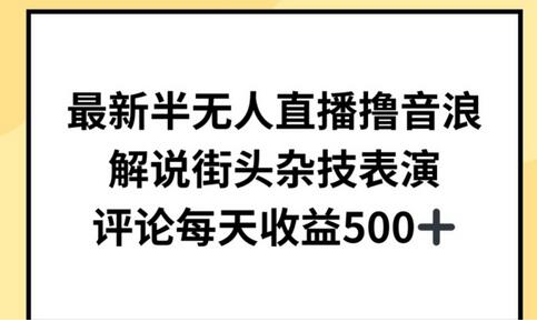 最新半无人直播撸音浪，解说街头杂技表演，平均每天收益500+-墨韵博客