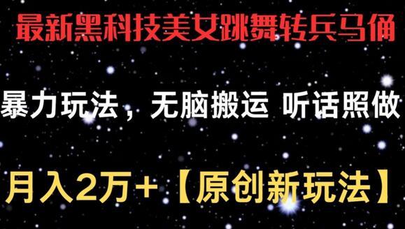 最新黑科技美女跳舞转兵马俑暴力玩法，无脑搬运 听话照做 月入2万+【原创新玩法】-墨韵博客
