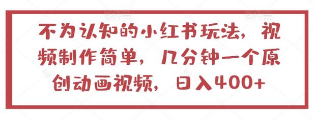 不为认知的小红书玩法，视频制作简单，几分钟一个原创动画视频，日入400+-墨韵博客