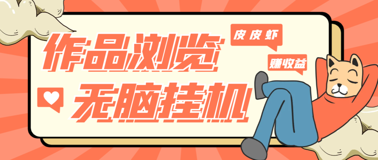 最新PP虾作品浏览全自动挂机项目，单窗口一天60+无脑挂机可无限放大【挂机脚本+详细教程】-墨韵博客