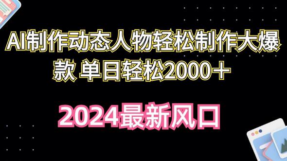 AI制作动态人物轻松制作大爆款 单日轻松2000＋-墨韵博客