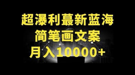 超暴利最新蓝海简笔画配加文案 月入10000+-墨韵博客