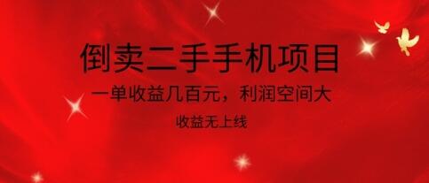倒卖二手手机项目，一单收益几百元，利润空间大，收益高，收益无上线-墨韵博客