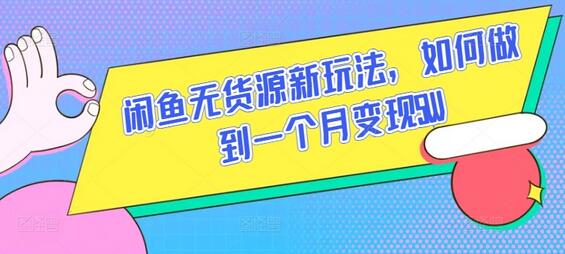 闲鱼无货源新玩法，如何做到一个月变现5W-墨韵博客
