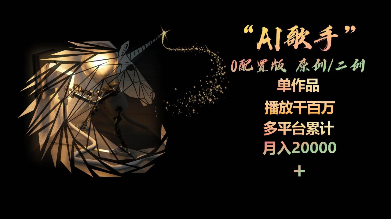 AI歌手，0配置版，原创/二创，单作品播放千百万，多平台累计，月入20000+-墨韵博客