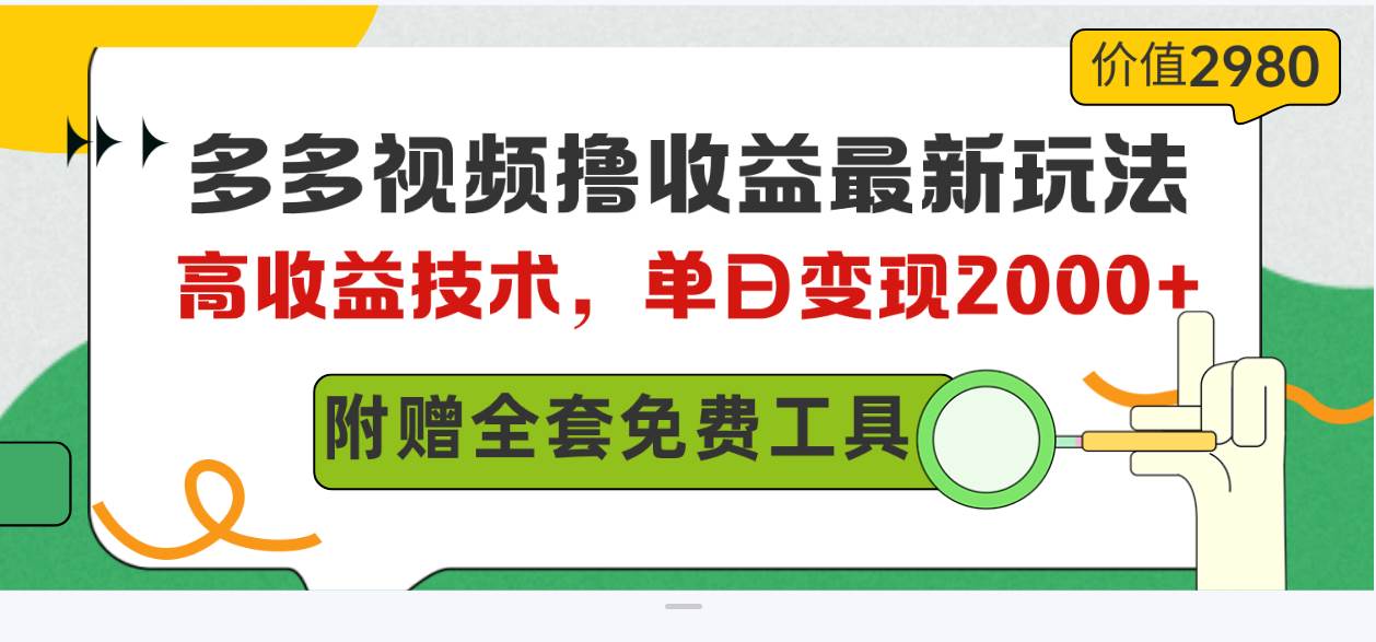多多视频撸收益最新玩法，高收益技术，单日变现2000+，附赠全套技术资料-墨韵博客