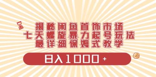 闲鱼首饰领域最新玩法，日入1000+项目0门槛一台设备就能操作-墨韵博客