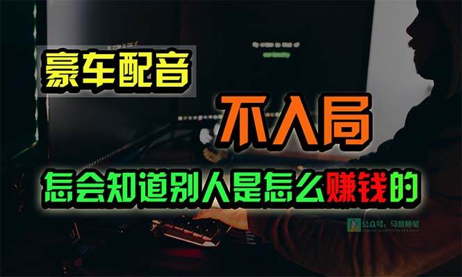 豪车配音，一个惊掉下巴，闷声发财的小生意，日赚15万!!!-墨韵博客