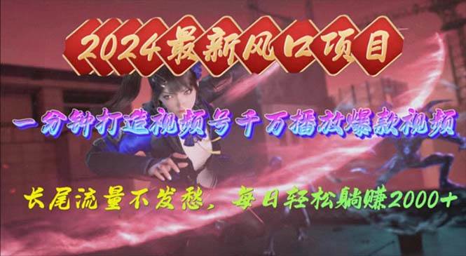 2024年新风口，视频号分成2.0计划，多种玩法打爆视频号，每日轻松2000-墨韵博客
