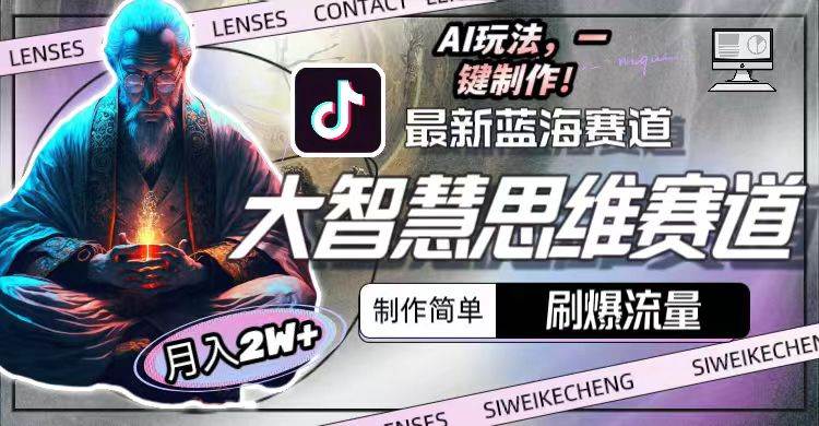 最新大智慧思维赛道AI玩法，刷爆流量，制作简单，小白月入2w+-墨韵博客