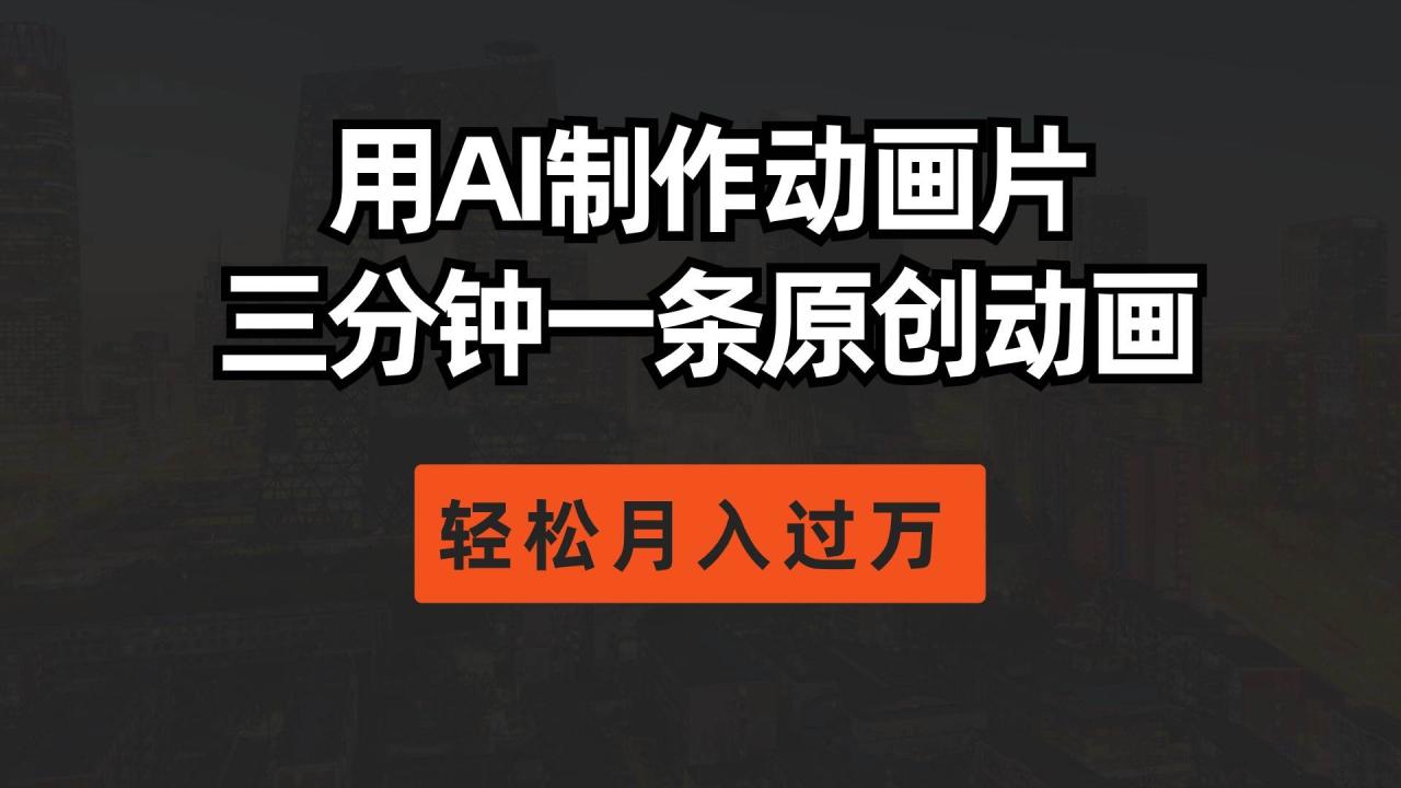 用AI制作动画片， 三分钟一条原创动画，轻松月入过万-墨韵博客