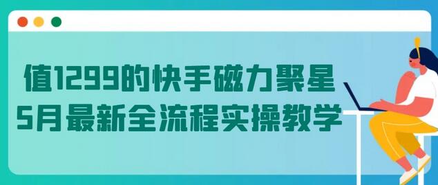 值1299的快手磁力聚星5月最新全流程实操教学-墨韵博客
