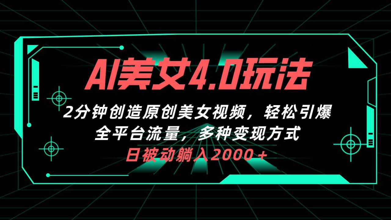 AI美女4.0搭配拉新玩法，2分钟一键创造原创美女视频，轻松引爆全平台-墨韵博客