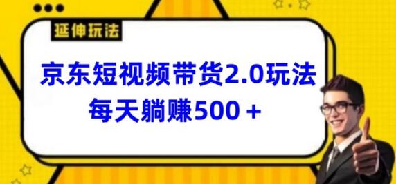 2024最新京东短视频带货2.0玩法，每天3分钟，日入500+-墨韵博客