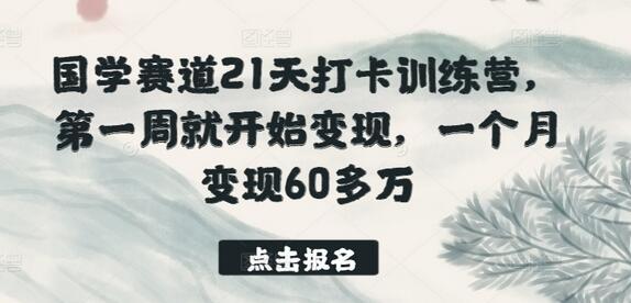 国学赛道21天打卡训练营，第一周就开始变现，一个月变现60多万-墨韵博客