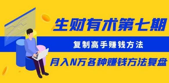 生财有术第七期：复制高手赚钱方法月入N万各种赚钱方法复盘（更新到0430）-墨韵博客