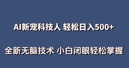AI科技人 不用真人出镜日入500+ 全新技术 小白轻松掌握-墨韵博客