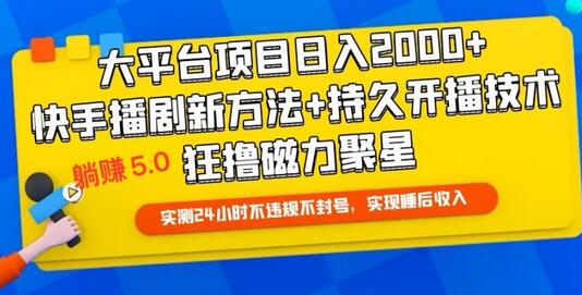 快手无人播剧躺赚5.0最新玩法，实测24小时不违规不封号，实现睡后收入-墨韵博客