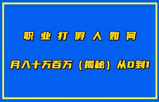 职业打JIA人如何月入10万百万，从0到1【仅揭秘】-墨韵博客