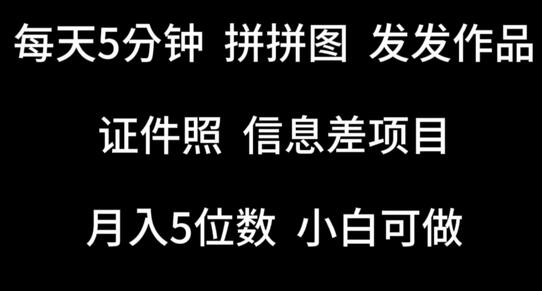 每天5分钟，拼拼图发发作品，证件照信息差项目，小白可做-墨韵博客