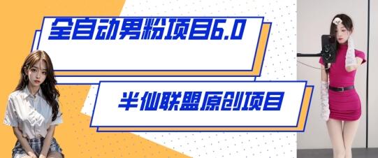 全自动男粉项目6.0 视频+直播双重变现，新鲜出炉-墨韵博客