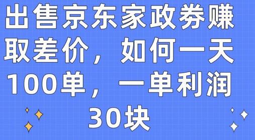 出售京东家政劵赚取差价，如何一天100单，一单利润30块-墨韵博客