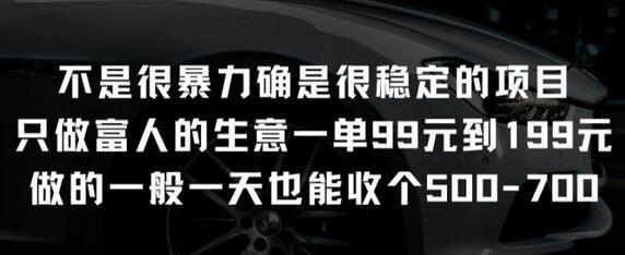 不是很暴力确是很稳定的项目只做富人的生意一单99元到199元-墨韵博客