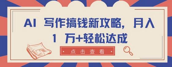 AI 写作搞钱新攻略，月入 1 万+轻松达成-墨韵博客