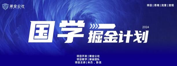 云起龙骧|15天纯利10W+，国学掘金计划玩法全网首次公开-墨韵博客