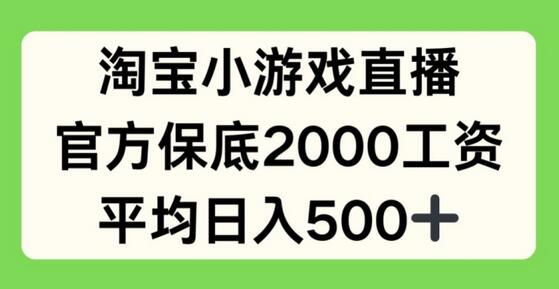 淘宝小游戏直播，官方保底2000工资，平均日入500+-墨韵博客