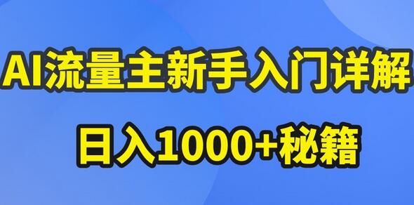 AI流量主新手入门详解公众号爆文玩法，公众号流量主收益暴涨的秘籍-墨韵博客
