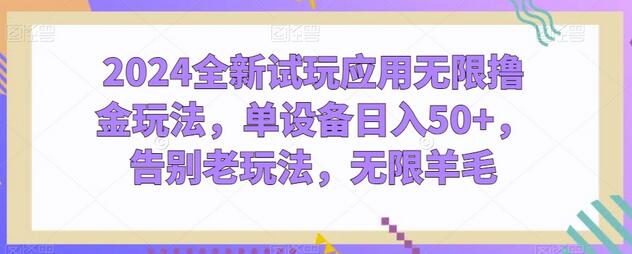2024全新试玩应用无限撸金玩法，单设备日入50+，告别老玩法，无限羊毛-墨韵博客