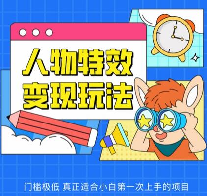 人物特效变现玩法，门槛极低，真正适合小白第一次上手的项目-墨韵博客