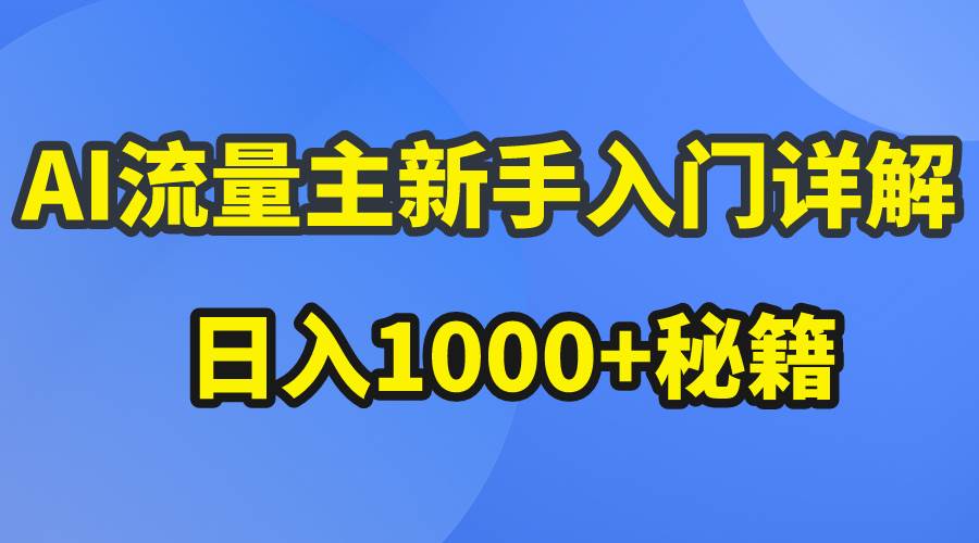 AI流量主新手入门详解公众号爆文玩法，公众号流量主日入1000+秘籍-墨韵博客