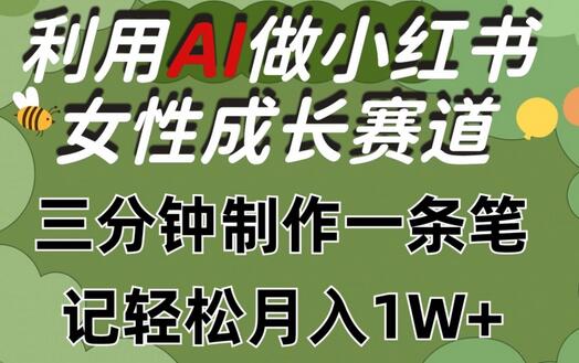 利用Ai做小红书女性成长赛道，三分钟制作一条笔记，轻松月入1w+-墨韵博客