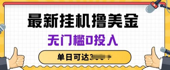 无脑挂JI赚美金项目，无门槛0投入，项目长期稳定-墨韵博客