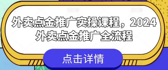 外卖点金推广实操课程，2024外卖点金推广全流程-墨韵博客