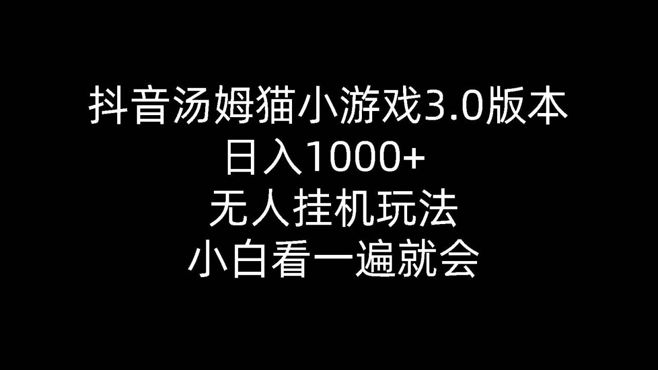 抖音汤姆猫小游戏3.0版本 ,日入1000+,无人挂机玩法,小白看一遍就会-墨韵博客