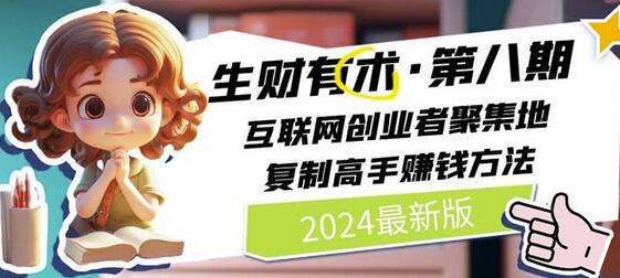 2024生财有术·第八期 互联网创业者聚集地，复制高手赚钱方法(5月9日更新)-墨韵博客