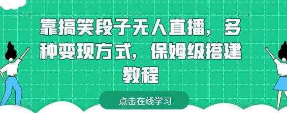靠搞笑段子无人直播，多种变现方式，保姆级搭建教程-墨韵博客