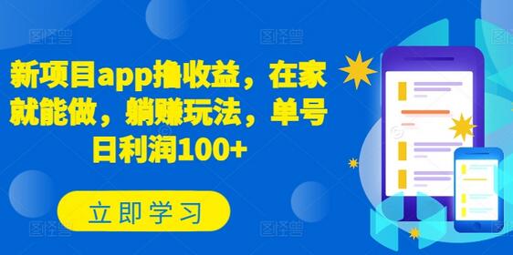新项目app撸收益，在家就能做，躺赚玩法，单号日利润100+-墨韵博客