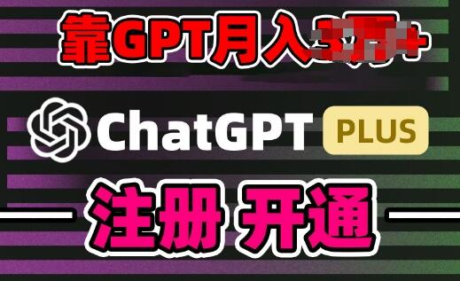 互联网新热潮GPT-4o+白嫖GPT4.0.靠代充GPT日入200+，全是实操，小白也能上手-墨韵博客