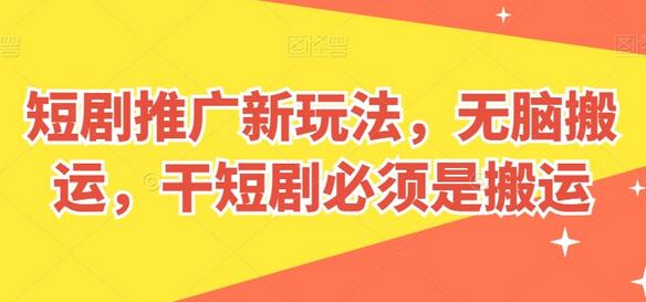 短剧推广新玩法，无脑搬运，干短剧必须是搬运-墨韵博客