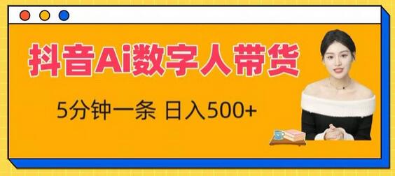 抖音Ai数字人带货，5分钟一条，流量大，小白也能快速获取收益-墨韵博客