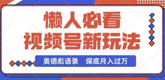 视频号新玩法，奥德彪语录，视频制作简单，流量也不错，保底月入过W-墨韵博客