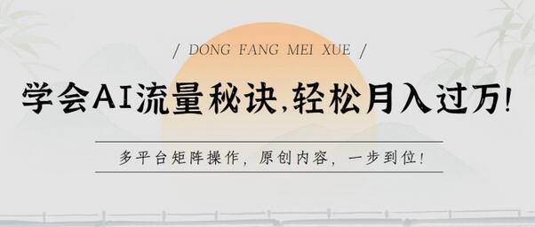 学会AI流量秘诀，轻松月入过w，多平台矩阵操作，原创内容，一步到位-墨韵博客