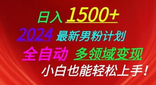 2024最新男粉计划，全自动多领域变现，小白也能轻松上手-墨韵博客