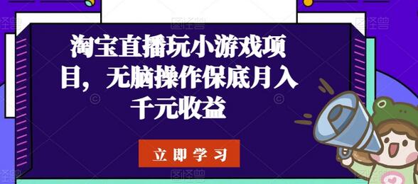 淘宝直播玩小游戏项目，无脑操作保底月入千元收益-墨韵博客