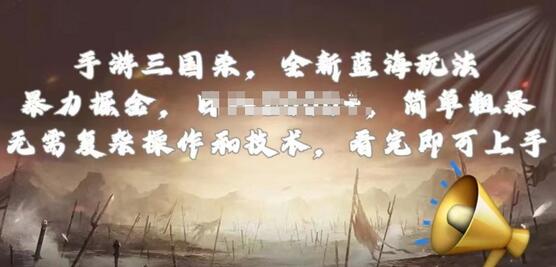手游三国杀最新蓝海玩法，简单粗暴，无需复杂的操作和技术，看完即可上手-墨韵博客